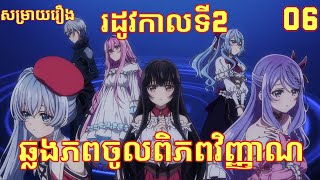 Ep6 ឆ្លងភពចូលពិភពវិញ្ញាណ [upl. by Aztiray584]