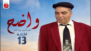 Wadh7  Nasreddine Ben Mokhtar Ep واضح  نصر الدين بن مختار  الحلقة 13 [upl. by Hassett]