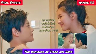 The Romance of Tiger and Rose in Hindi  Ep 24  Cdrama Explained in Hindi [upl. by Suiradel862]