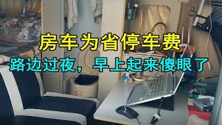 房车为了省停车费，停在路边过夜。早上起来发现周围空无一人？！ [upl. by Geddes]