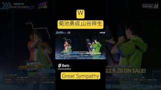 Great Sympathy  W  SideM 6thライブ 東京公演 Day2より アイドルマスターSideM 菊池勇成 山谷祥生 Mマス アイマス 蒼井悠介 蒼井享介 [upl. by Faxun62]