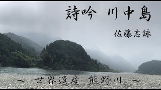 世界遺産 熊野川で詩吟尺八「川中島」  佐藤志詠 [upl. by Eizzil583]