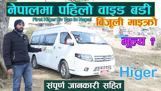 बिजूली माइक्रो भेन II Higer Ev Van II नेपालमा पहिलो पटक वाइड बडी II संपुर्ण जानकारी सहित [upl. by Persis]