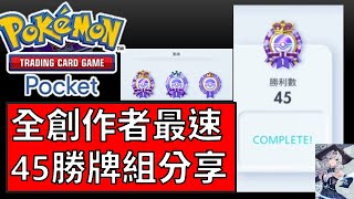 【Pokémon TCG Pocket】全創作者最速45勝牌組分享 常見對局對戰解析皮卡丘EX 閃電鳥EX【小綱綱Kang】 [upl. by Aivad]