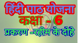 रहीम के दोहे कक्षा 6 पाठ योजना ।। hindi lesson plan class 6 [upl. by Leirum]