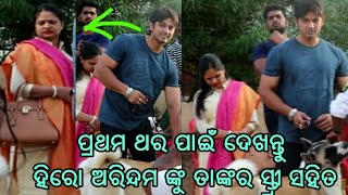 Odia Hero Arindam Roy with Wife exclusive video for first time [upl. by Ulises]