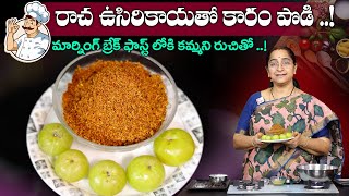 Ramaa Raavi మార్నింగ్ బ్రేక్ ఫాస్ట్ లోకి కమ్మని రుచితో ఉసిరికాయ కారం పొడి  SumanTV Moms Kitchen [upl. by Drice768]