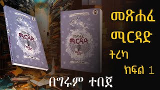 ግሩም ትረካ  መጽሐፈ ሚርዳድ  ትረካ  ክፍል 1 The Book of Mirdad GirumTereka [upl. by Audrie]