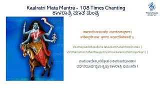 Navaratri Day7  108 Times  ಕಾಳರಾತ್ರಿ ಮಾತೆ ಮಂತ್ರ  Devi Kaalratri Mantra [upl. by Enila]