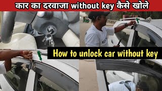 how to unlock car if key is inside  car ka darwaja kaise khole  how to unlock car without key [upl. by Rodmun142]