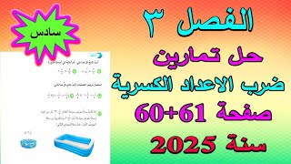 الفصل 3 حل تمارين ضرب الاعداد الكسرية صفحة 6061 للصف السادس الابتدائي [upl. by Elsy]