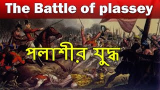 The battle of Plassey  পলাশীর যুদ্ধ  Polashir Juddho  Palasi War history amp Nabab Siraj ud Daulah [upl. by Oer]