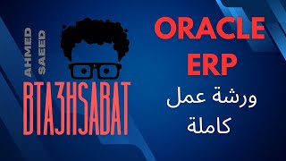 28مراجعة ادخال التكاليف  Oracle ERP System [upl. by Aloisius]