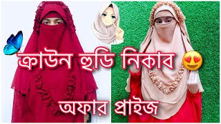 Crown Hudi Niqab 👑 ক্রাউন হুডি নিকাব। Best Hijab ❤️ [upl. by Marc]