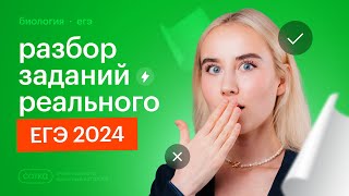 Разбор реального ЕГЭ по биологии 2024 [upl. by Elatsyrk791]