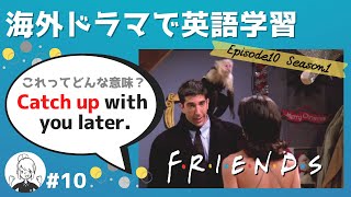 海外ドラマで英語学習【フレンズ英会話】日英字幕amp解説付き ネイティブが実際に使う頻出3フレーズ 10 [upl. by Eidarb]