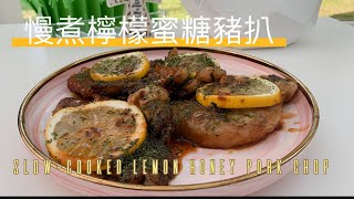 【慢得嚟快煮檸檬蜜糖豬扒】SlowCooked Lemon Honey Pork Chop😋😋 [upl. by Sucitivel]