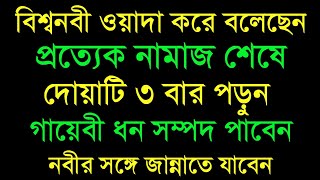 ফজরের নামাজের পর মাত্র তিনবার পড়ুন৷ মৃত্যুর সাথে সাথে জান্নাত  আলোর দিশারী  namaz amol [upl. by Stodder]