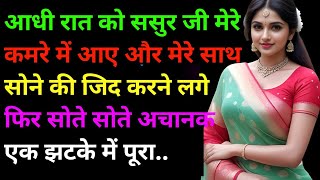 Suvichar emotional kahani new motivational kahani shikshaprd kahani heart touching story hindi [upl. by Ydnat]