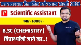 🤑 Scientific Assistant  न्यायसहायक वैज्ञानिक प्रयोगशाळा भरती  Forensic lab recruitment  forensic [upl. by Franz550]