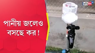 Konnagar Incident Municipality is putting meters in the water tap  Sangbad Pratidin [upl. by Oam]