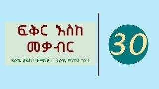 Ethiopia  Fikir eske mekabir part 30  ፍቅር እስከ መቃብር ክፍል 30 [upl. by Rambort]