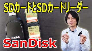 【超高速転送ができるSDカードとSDカードリーダー】SanDiskの「Extreme」と「SD UHSI カードリーダー」を開封レビューします！！ [upl. by Nilahs91]