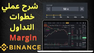 margin شرح عملي خطوات التداول مارجن على منصة بينانس [upl. by Humberto]