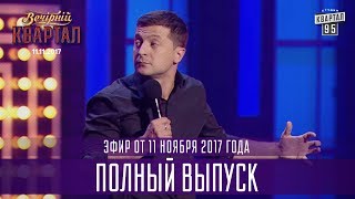 Полный выпуск Нового Вечернего Квартала 2017 от 11 ноября [upl. by Johannah]