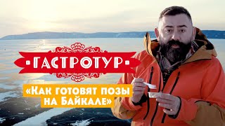 Как готовят позы на Байкале  Гастротур 1 выпуск [upl. by Ialohcin165]