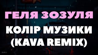 Геля Зозуля  Колір музики  KAVA REMIX [upl. by Clary]