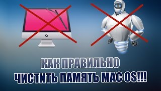 Как Правильно Чистить Память в MacOS [upl. by Ahsiner95]