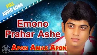 Emono Prahar Ashe  Apon Amar Apon  Amit Kumar Ramanuj amp Ranu  RDBurman  Bengali Songs [upl. by Renrag]