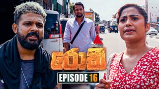 Rocky රොකී  Episode 16  02nd September 2024  Sirasa TV [upl. by Adlez]