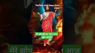 Yishu aaenge jesus bible short ytshorts youtubeshorts [upl. by Murielle]