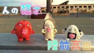 『あべあべ！夢と希望のまち 陸前高田ラップ』石渡大暉／ミセテイワテ動画コンテストチャレンジ部門特別賞 [upl. by Allisirp]