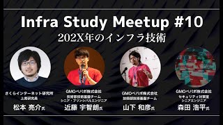 Infra Study Meetup 10「202X年のインフラ技術」 [upl. by Hun]