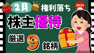 【2024年2月】おすすめの「株主優待9選」！ 優待銘柄を大公開！！【資産5000万円男の株式投資術】 [upl. by Marcello246]