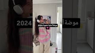 موضه احذيه شتويه 2024 💗اكسبلور لايكاشتراك 🤖🎀 [upl. by Nnaoj]