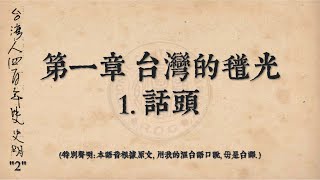 第一章 台灣的氆光 1 話頭 史明原著台灣人四百年史漢文版 台語開講版 Taiwanese Hokkien Audiobook [upl. by Lochner]