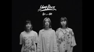 Hump Back  「新しい朝」Music Video [upl. by Leontyne321]