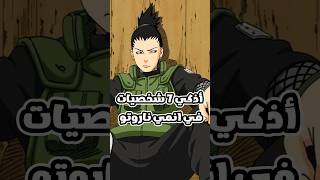 اذكي 7 شخصيات في انمي ناروتو [upl. by Cordelie]