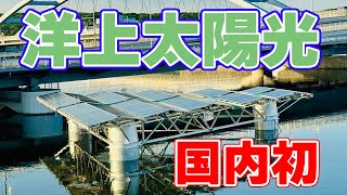 【国内初】洋上『浮体式太陽光発電』を東急不動産が設置しました。 [upl. by Hilel]