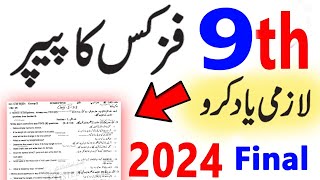 9th Class Physics Guess paper 2024  PHYSICS 9th class Paper 2024  9th class ka Paper 2024 [upl. by Lunette]