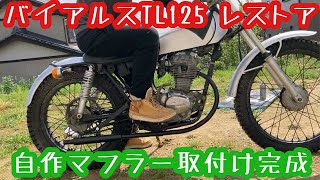 バイアルスTL125 自作マフラー取付け完成 Part2 1973年式 ホンダ バイアルスＴＬ125レストア [upl. by Ecile]