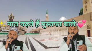 new naat2024॥ Naat padhte Hain mustfa wale॥ beautiful Naat Sharif॥ Mustafa wale [upl. by Dorena623]