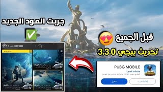 طريقة تحديث ببجي موبايل 330 قبل الجميع ✅️ جربت المود الجديد رهيب حرفياً 🔥 تحديث ببجي [upl. by Emlen]