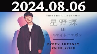 星野源のオールナイトニッポン 2024年08月06日 [upl. by Ozan]