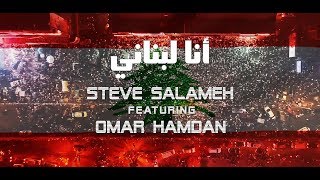 Ana Lebnani  Steve Salameh FtOmar Hamdan [upl. by Queri]