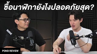 ทำไมบางร้านขายนาฬิกาถูกจัง  Podcast Ep2 [upl. by Yrkcaz531]